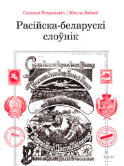 Расійска-беларускі слоўнік. Электроннае выданьне