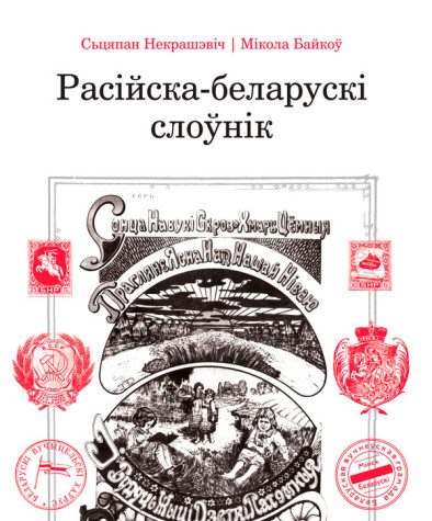 Расійска-беларускі слоўнік. Электроннае выданьне