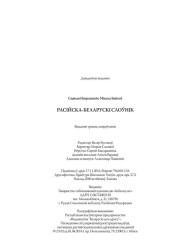 Некрашэвіч Сьцяпан, Байкоў Мікола. Расійска-беларускі слоўнік. Выходныя дадзеныя