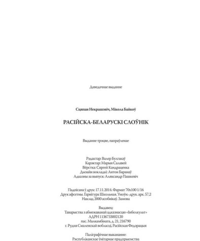 Некрашэвіч Сьцяпан, Байкоў Мікола. Расійска-беларускі слоўнік. Выходныя дадзеныя