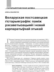 Беларуская постсавецкая гістарыяграфія: паміж рэсаветызацыяй і новай карпаратыўнай этыкай