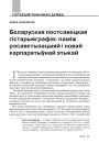 Беларуская постсавецкая гістарыяграфія: паміж рэсаветызацыяй і новай карпаратыўнай этыкай