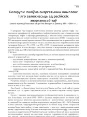 Беларускі паліўна-энэргетычны комплекс і яго залежнасьць ад расійскіх энэрганосьбітаў (аналіз крыніцаў паставак энэргіі на беларускі рынак у 1991—2001 гг.)