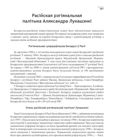 Расійская рэгіянальная палітыка Аляксандра Лукашэнкі