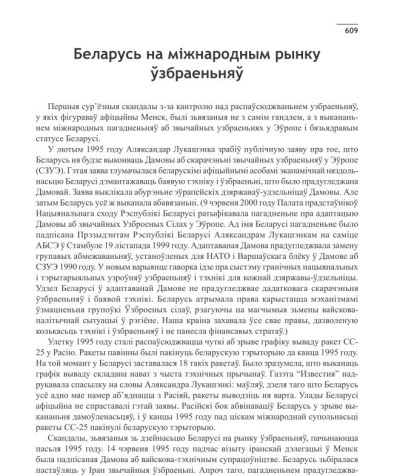 Беларусь на міжнародным рынку ўзбраеньняў