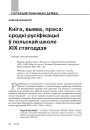 Кніга, выява, прэса: сродкі русіфікацыі ў польскай школе XIX стагоддзя 