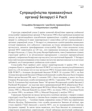 Супрацоўніцтва праваахоўных органаў Беларусі й Расіі