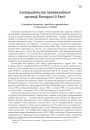 Супрацоўніцтва праваахоўных органаў Беларусі й Расіі