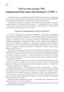 Палітычны рынак СМІ. Інфармацыйная прастора Беларусі ў 2001 г.