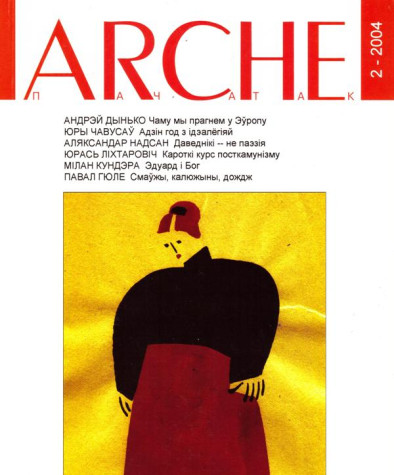 № 2 (31) — 2004. Электроннае выданьне	