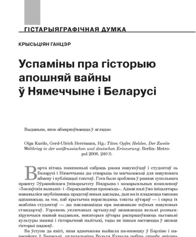Успаміны пра гісторыю апошняй вайны ў Нямеччыне і Беларусі