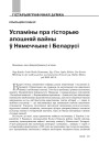 Успаміны пра гісторыю апошняй вайны ў Нямеччыне і Беларусі