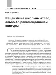 Рэцэнзія на школьны атлас, альбо Аб рэкамендаванай халтуры