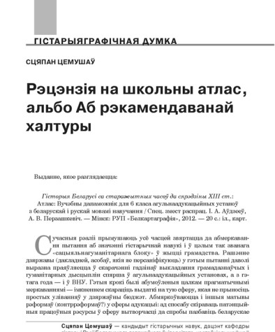 Рэцэнзія на школьны атлас, альбо Аб рэкамендаванай халтуры