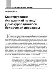 Канструяванне гістарычнай памяці ў дыскурсе ідэалогіі беларускай дзяржавы