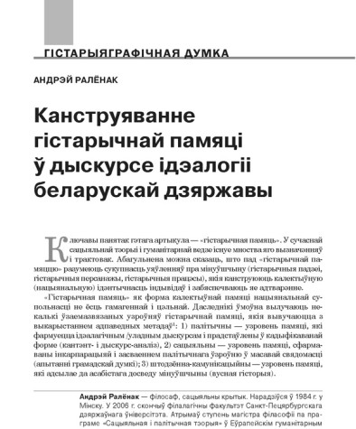 Канструяванне гістарычнай памяці ў дыскурсе ідэалогіі беларускай дзяржавы