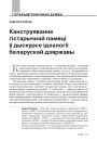 Канструяванне гістарычнай памяці ў дыскурсе ідэалогіі беларускай дзяржавы