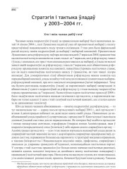 Стратэгія і тактыка ўладаў у 2003—2004 гг.