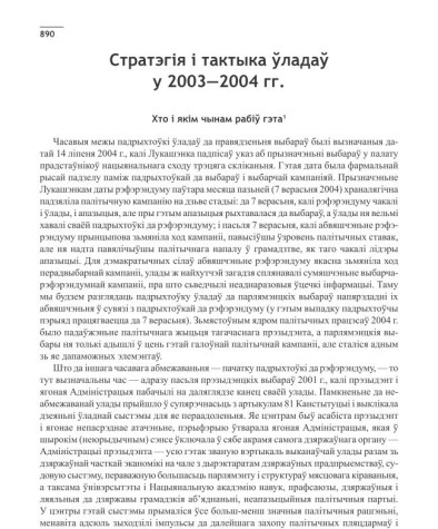 Стратэгія і тактыка ўладаў у 2003—2004 гг.