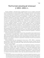 Палітычнае разьвіцьцё апазыцыі ў 2003—2004 гг.