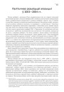 Палітычнае разьвіцьцё апазыцыі ў 2003—2004 гг.