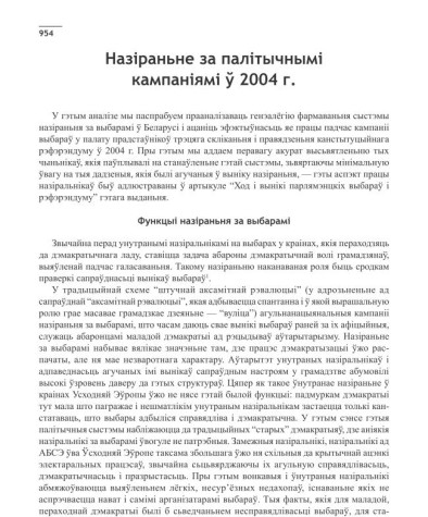 Назіраньне за палітычнымі кампаніямі ў 2004 г.