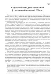 Сацыялягічныя дасьледаваньні ў палітычнай кампаніі 2004 г.