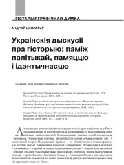 Украінскія дыскусіі пра гісторыю: паміж палітыкай, памяццю і ідэнтычнасцю