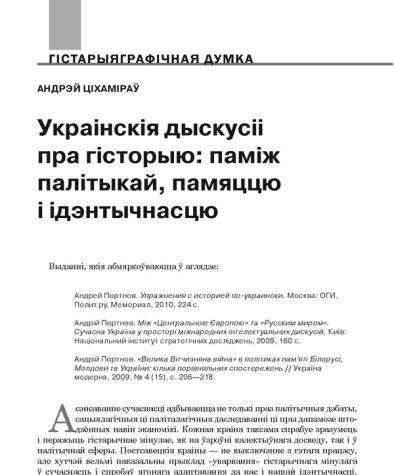 Украінскія дыскусіі пра гісторыю: паміж палітыкай, памяццю і ідэнтычнасцю