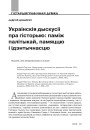 Украінскія дыскусіі пра гісторыю: паміж палітыкай, памяццю і ідэнтычнасцю