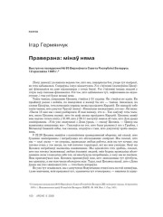 Праверана: мінаў няма. Выступ на пасяджэнні № 95 Вярхоўнага Савета Рэспублікі Беларусь 12 красавіка 1995 г. 