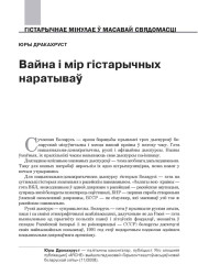 Вайна і мір гістарычных наратываў