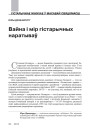 Вайна і мір гістарычных наратываў