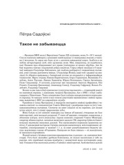 Такое не забываецца 