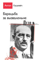 Барацьба за вызваленьне. Электроннае выданьне
