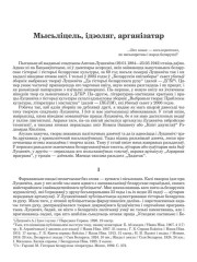 Мысьліцель, ідэоляг, арганізатар