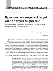 Практыкі мемарыялізацыі ад беларускай улады: акцэнтаванне савецкага пазітыву і замоўчванне камуністычных злачынстваў