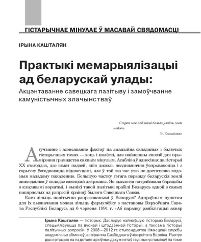 Практыкі мемарыялізацыі ад беларускай улады: акцэнтаванне савецкага пазітыву і замоўчванне камуністычных злачынстваў