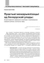 Практыкі мемарыялізацыі ад беларускай улады: акцэнтаванне савецкага пазітыву і замоўчванне камуністычных злачынстваў