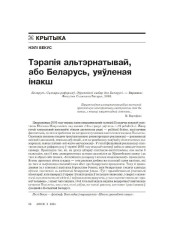 Тэрапія альтэрнатывай, або Беларусь, уяўленая інакш