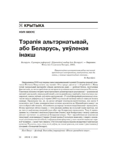 Тэрапія альтэрнатывай, або Беларусь, уяўленая інакш