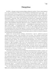 Уводзіны. Палітычная сцэна Беларусі ў 2005—2006 гг.