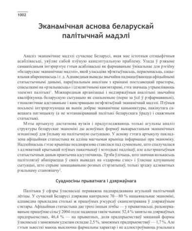 Эканамічная аснова беларускай палітычнай мадэлі