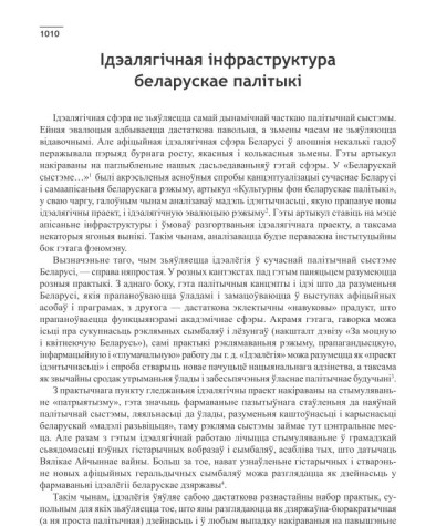 Ідэалягічная інфраструктура беларускае палітыкі