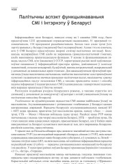 Палітычны аспэкт функцыянаваньня СМІ і Інтэрнэту ў Беларусі