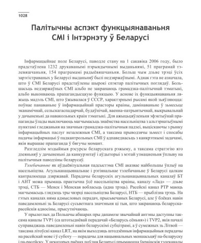 Палітычны аспэкт функцыянаваньня СМІ і Інтэрнэту ў Беларусі