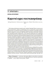 Кароткі курс посткамунізму