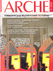 № 2 (25) — 2003. Электроннае выданьне