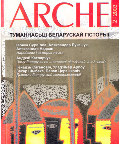 № 2 (25) — 2003. Электроннае выданьне