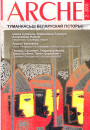 № 2 (25) — 2003. Электроннае выданьне
